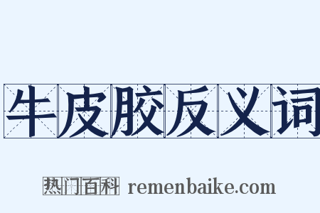 牛皮胶反义词是什么意思的图片